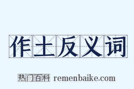 作土反义词是什么意思的图片
